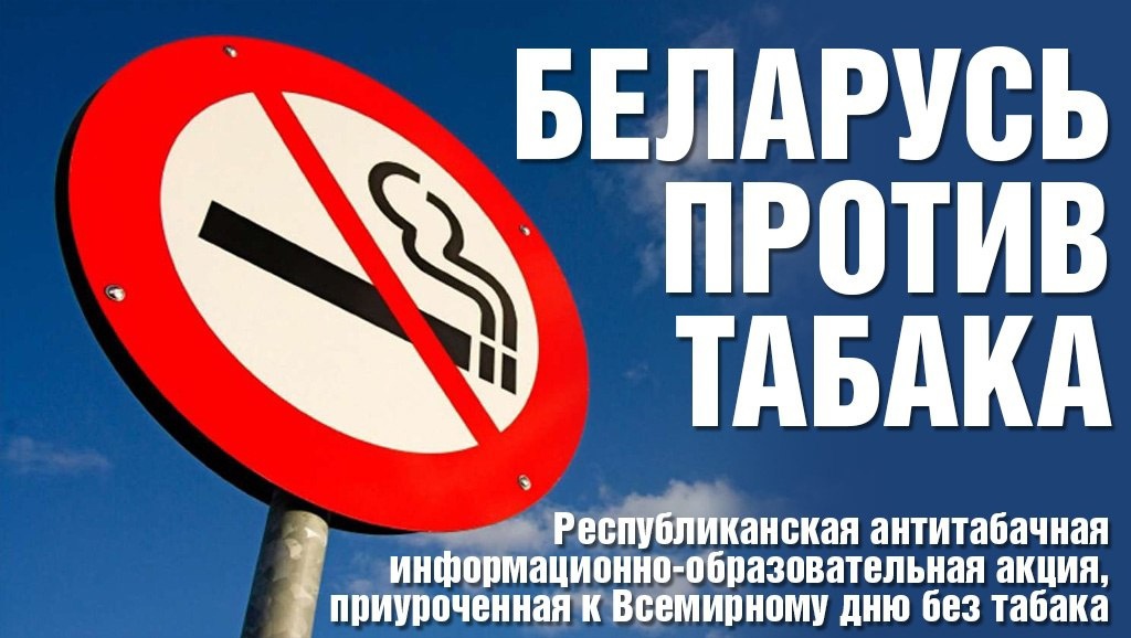 ПРЕСС-РЕЛИЗ С 30 мая по 30 июня 2025 года в Республике Беларусь проводится республиканская информационно-образовательная акция «Беларусь против табака»