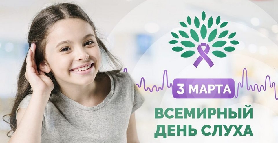 3 марта — Международный день слуха