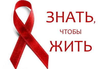 О проблемах ВИЧ и СПИД