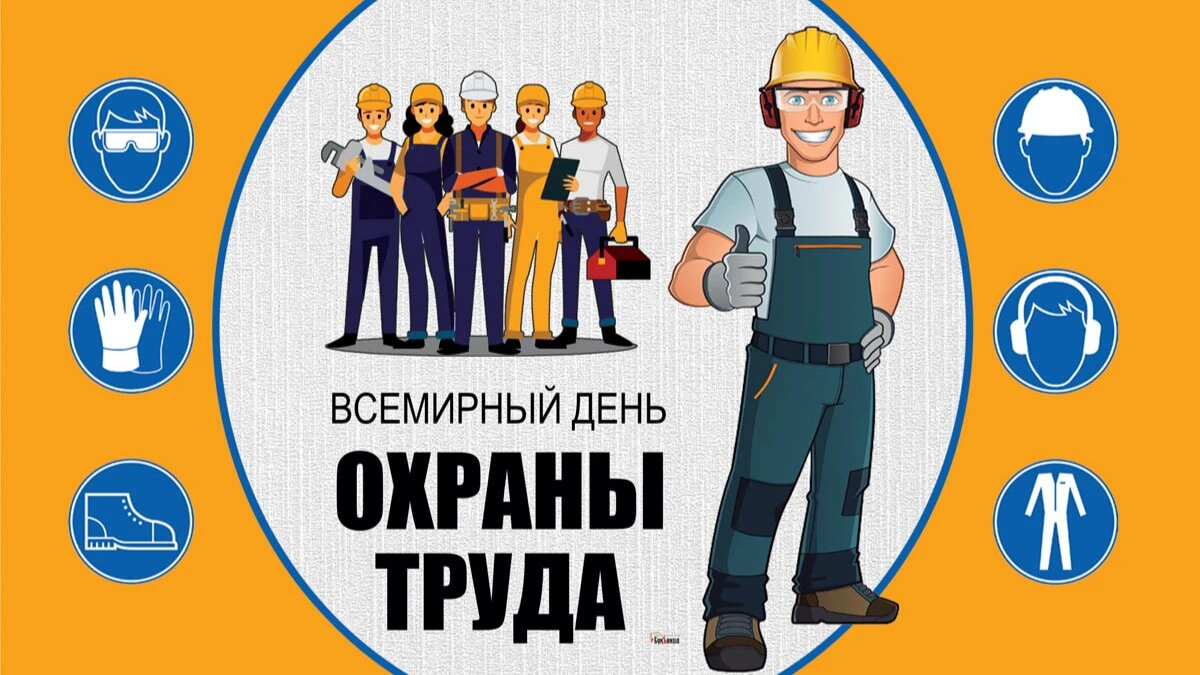 28 апреля Всемирный день охраны труда