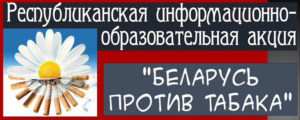 Республиканская информационно-образовательная акция «Беларусь против табака»
