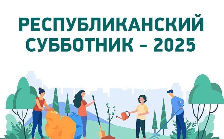Республиканский субботник: вместе за чистоту и порядок!