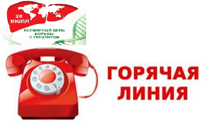 Горячая телефонная линия по вопросам профилактики гепатитов
