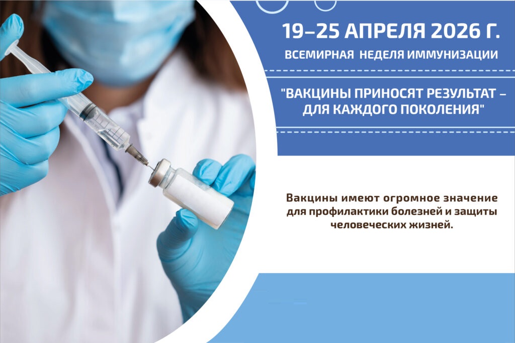 20-я Европейская неделя иммунизации в Республике Беларусь «Вакцинация приносит результат – для каждого поколения»