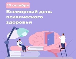 ВСЕМИРНЫЙ ДЕНЬ ПСИХИЧЕСКОГО ЗДОРОВЬЯ