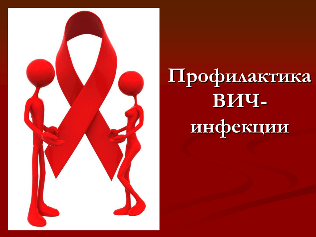 Профилактика ВИЧ-инфекции