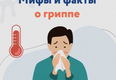 12 мифов и фактов о гриппе