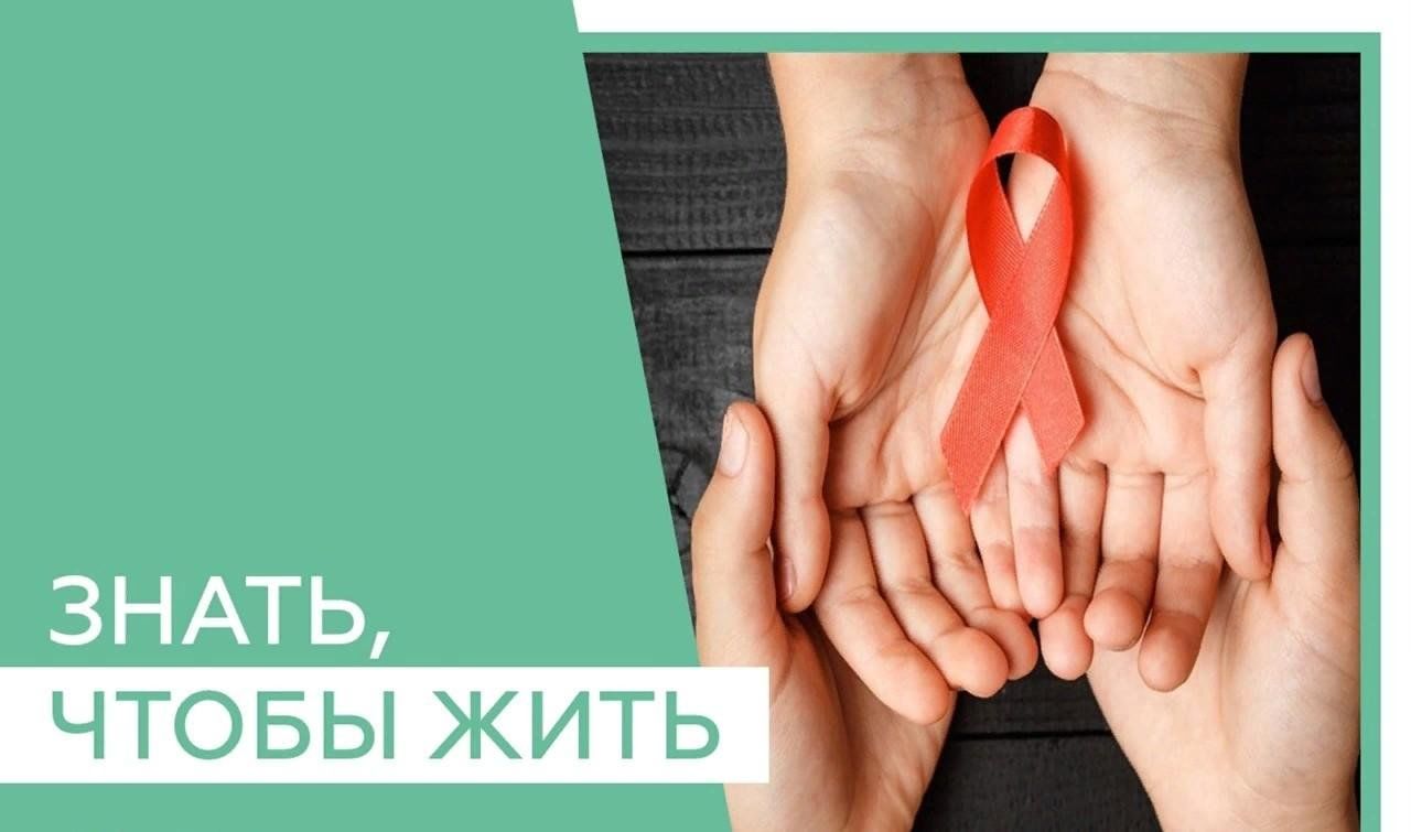ЧТО НУЖНО ЗНАТЬ О ВИЧ?