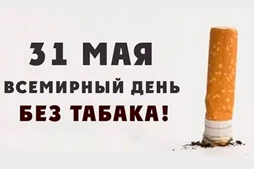 31 мая — Всемирный день без табака!