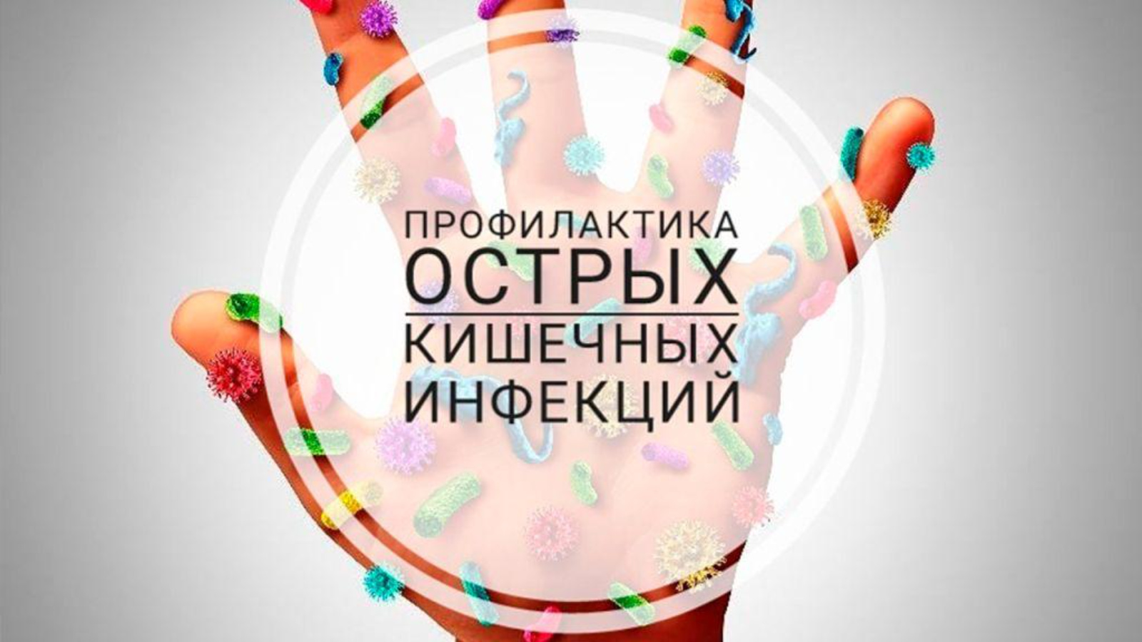 Профилактика острых кишечных инфекций