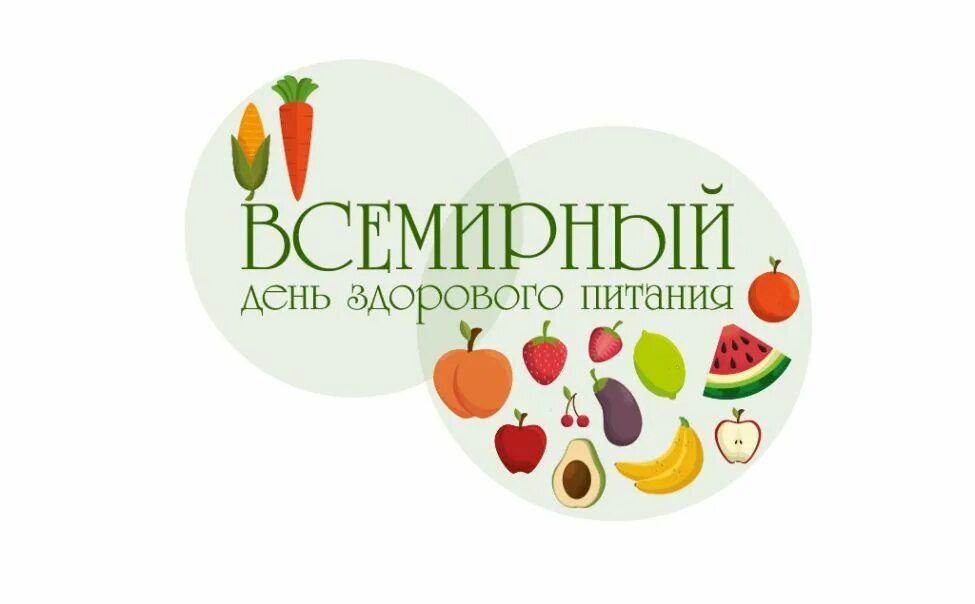 16 октября — Всемирный день здорового питания