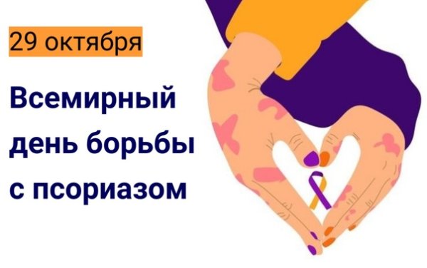 29 октября – Всемирный день борьбы с псориазом